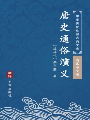 cover image of 唐史通俗演义（简体中文版）